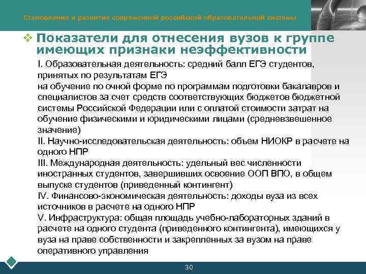 Становление и развитие современной российской образовательной системы LOGO v Показатели для отнесения вузов к