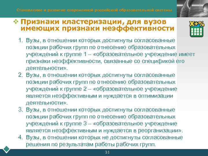 Становление и развитие современной российской образовательной системы LOGO v Признаки кластеризации, для вузов имеющих