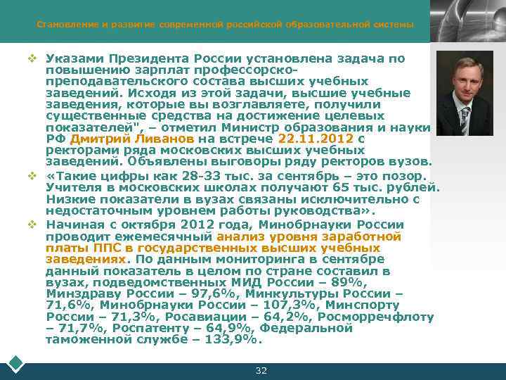 Становление и развитие современной российской образовательной системы v Указами Президента России установлена задача по