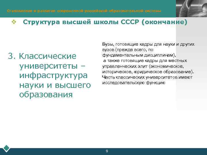 Становление и развитие современной российской образовательной системы LOGO v Структура высшей школы СССР (окончание)