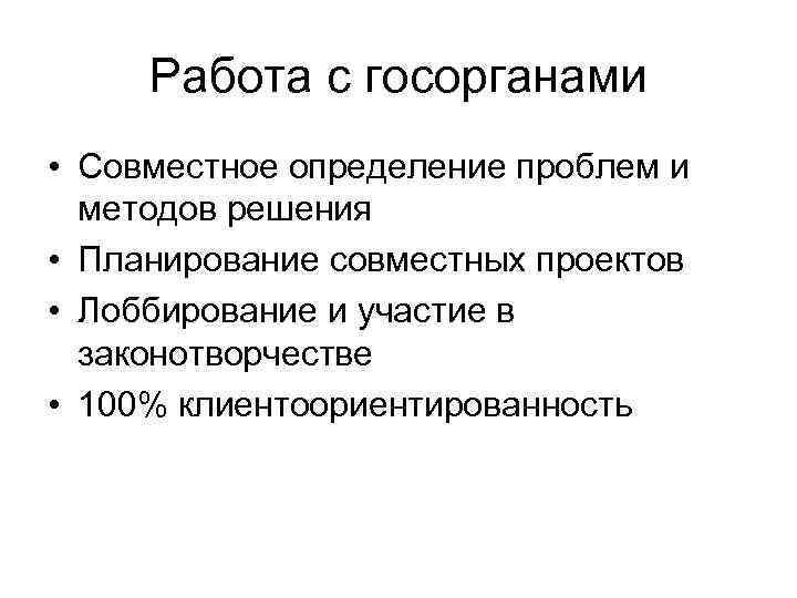 Работа с госорганами • Совместное определение проблем и методов решения • Планирование совместных проектов