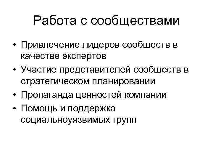 Работа с сообществами • Привлечение лидеров сообществ в качестве экспертов • Участие представителей сообществ