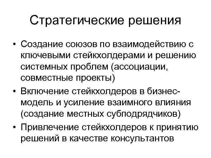 Стратегические решения • Создание союзов по взаимодействию с ключевыми стейкхолдерами и решению системных проблем