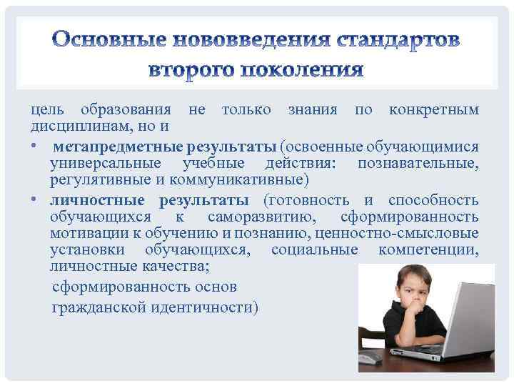 цель образования не только знания по конкретным дисциплинам, но и • метапредметные результаты (освоенные