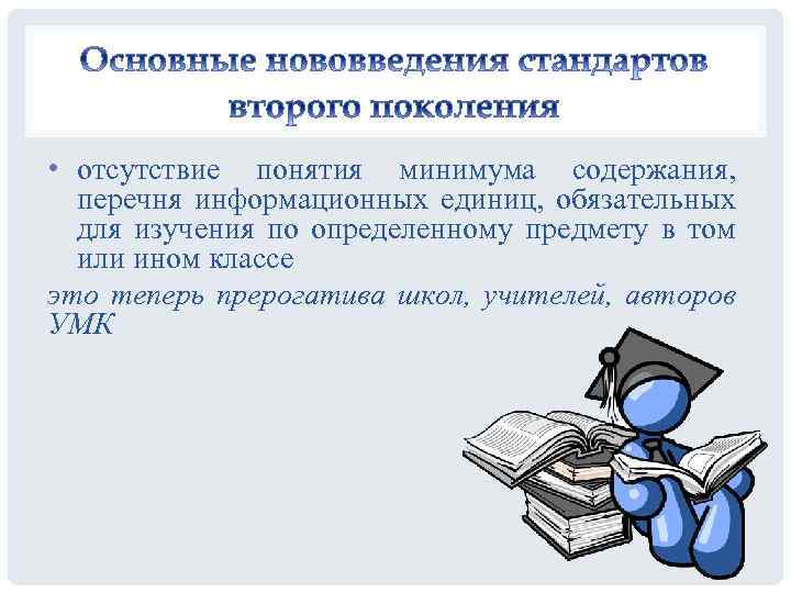  • отсутствие понятия минимума содержания, перечня информационных единиц, обязательных для изучения по определенному