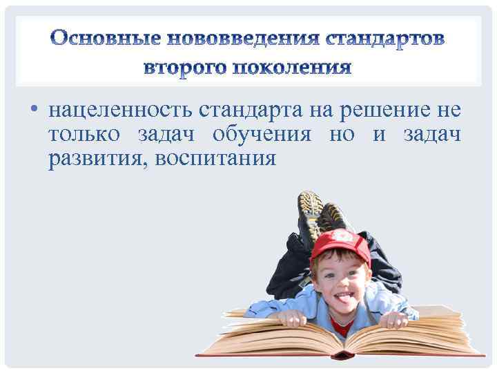  • нацеленность стандарта на решение не только задач обучения но и задач развития,
