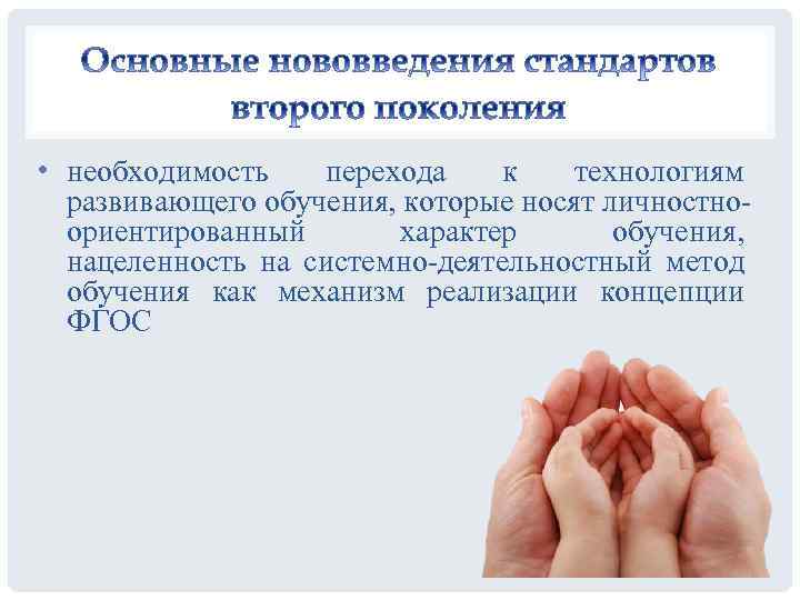  • необходимость перехода к технологиям развивающего обучения, которые носят личностноориентированный характер обучения, нацеленность