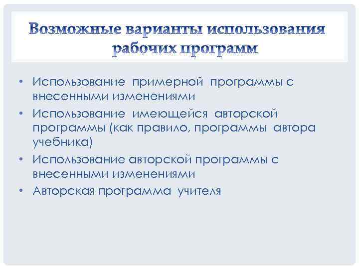  • Использование примерной программы с внесенными изменениями • Использование имеющейся авторской программы (как