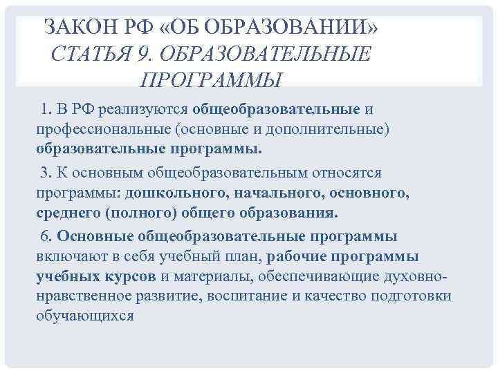 ЗАКОН РФ «ОБ ОБРАЗОВАНИИ» СТАТЬЯ 9. ОБРАЗОВАТЕЛЬНЫЕ ПРОГРАММЫ 1. В РФ реализуются общеобразовательные и
