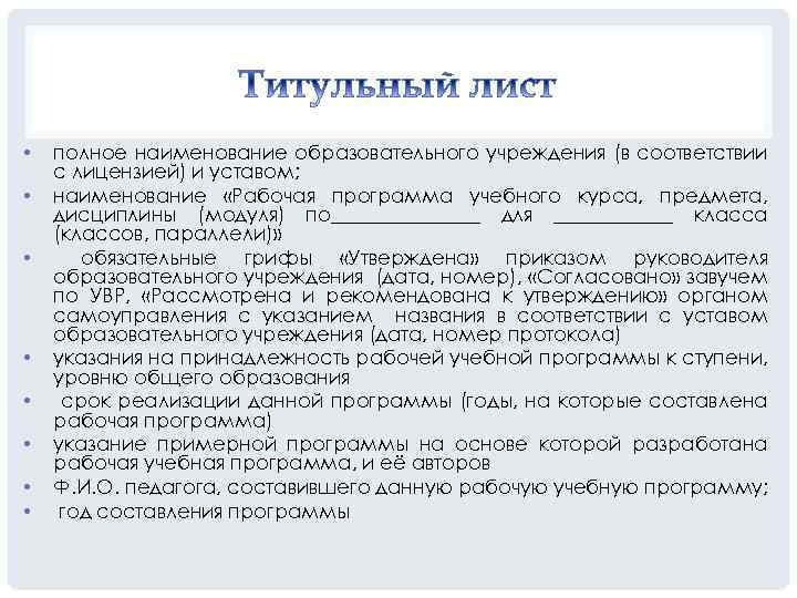  • • полное наименование образовательного учреждения (в соответствии с лицензией) и уставом; наименование
