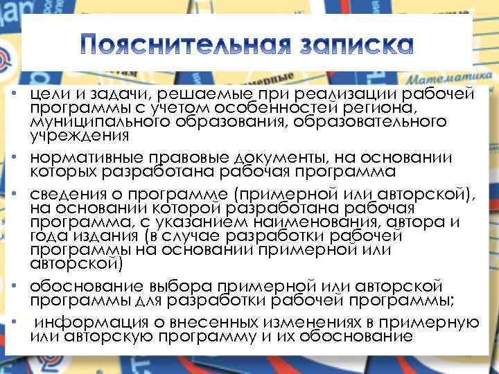  • цели и задачи, решаемые при реализации рабочей программы с учетом особенностей региона,