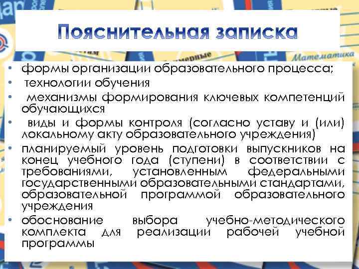  • формы организации образовательного процесса; • технологии обучения • механизмы формирования ключевых компетенций