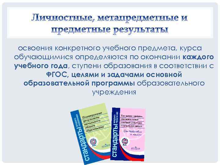 освоения конкретного учебного предмета, курса обучающимися определяются по окончании каждого учебного года, ступени образования