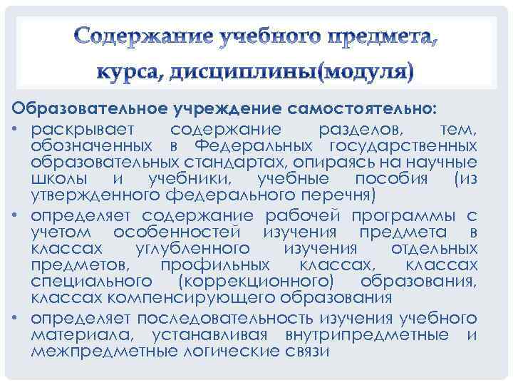 Образовательное учреждение самостоятельно: • раскрывает содержание разделов, тем, обозначенных в Федеральных государственных образовательных стандартах,