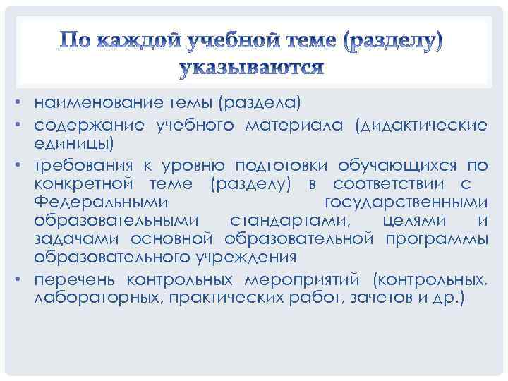  • наименование темы (раздела) • содержание учебного материала (дидактические единицы) • требования к
