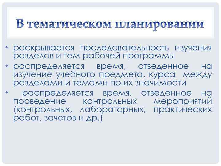  • раскрывается последовательность изучения разделов и тем рабочей программы • распределяется время, отведенное