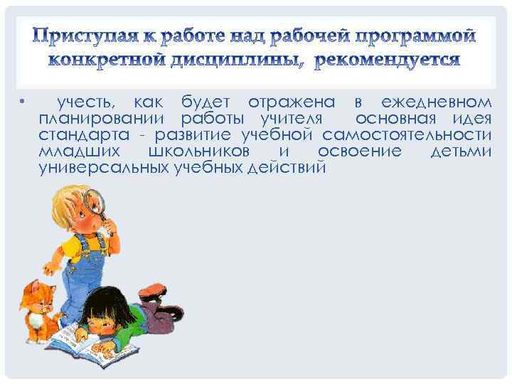  • учесть, как будет отражена в ежедневном планировании работы учителя основная идея стандарта