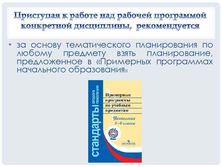 • за основу тематического планирования по любому предмету взять планирование, предложенное в «Примерных