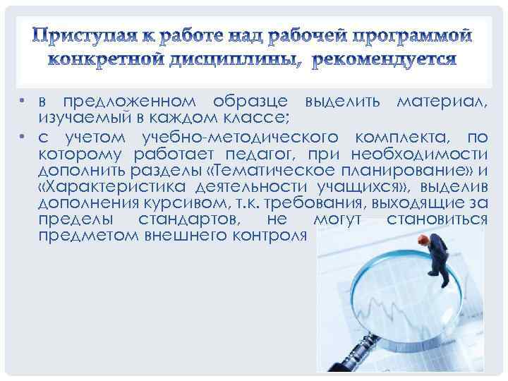  • в предложенном образце выделить материал, изучаемый в каждом классе; • с учетом