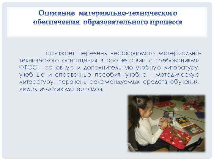 отражает перечень необходимого материальнотехнического оснащения в соответствии с требованиями ФГОС, основную и дополнительную учебную