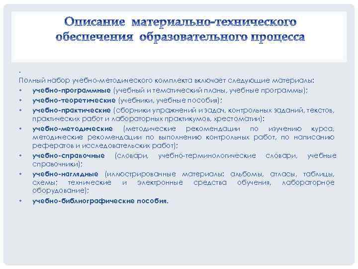 . Полный набор учебно-методического комплекта включает следующие материалы: • учебно-программные (учебный и тематический планы,