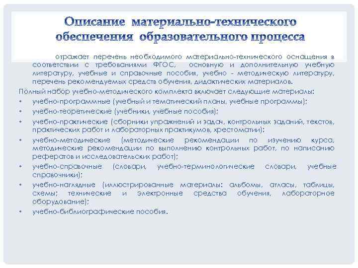 отражает перечень необходимого материально-технического оснащения в соответствии с требованиями ФГОС, основную и дополнительную учебную