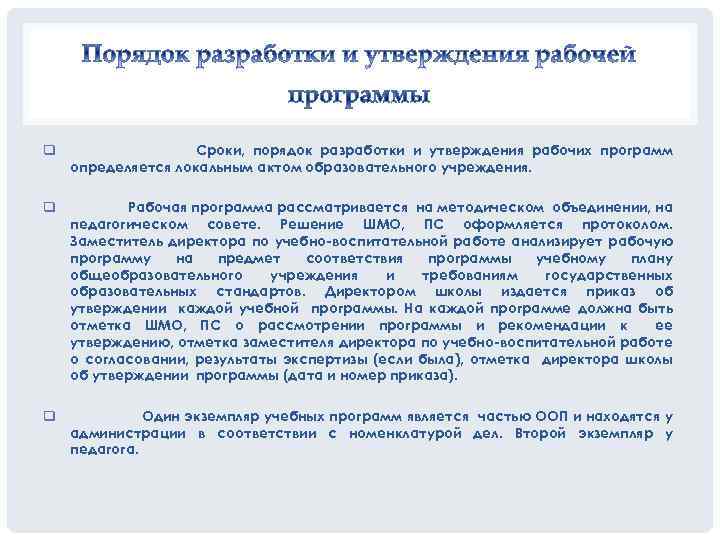 q Сроки, порядок разработки и утверждения рабочих программ определяется локальным актом образовательного учреждения. q