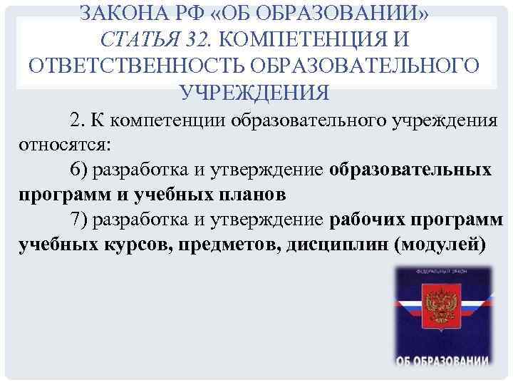 ЗАКОНА РФ «ОБ ОБРАЗОВАНИИ» СТАТЬЯ 32. КОМПЕТЕНЦИЯ И ОТВЕТСТВЕННОСТЬ ОБРАЗОВАТЕЛЬНОГО УЧРЕЖДЕНИЯ 2. К компетенции