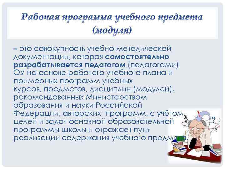 – это совокупность учебно-методической документации, которая самостоятельно разрабатывается педагогом (педагогами) ОУ на основе рабочего