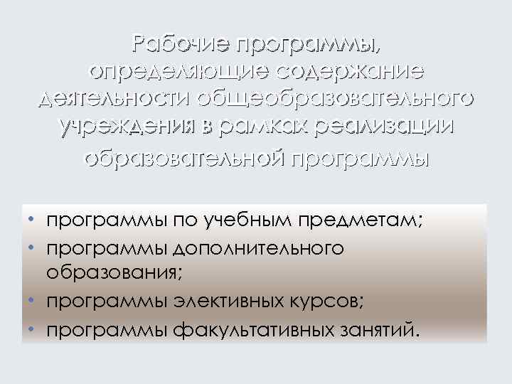 Рабочие программы, определяющие содержание деятельности общеобразовательного учреждения в рамках реализации образовательной программы • программы