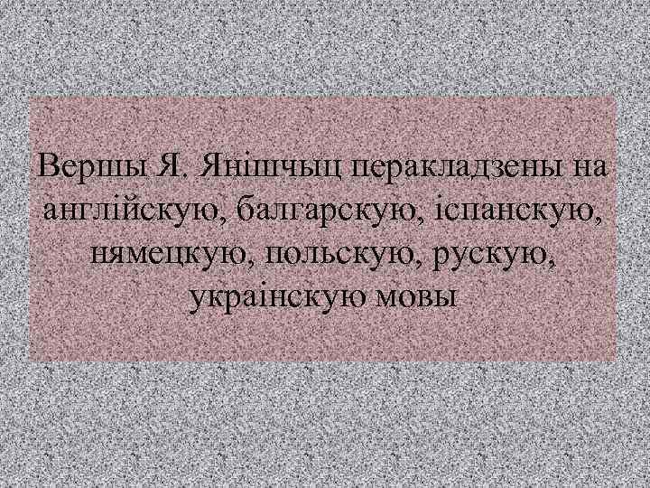 Вершы Я. Янішчыц перакладзены на англійскую, балгарскую, іспанскую, нямецкую, польскую, рускую, украінскую мовы 