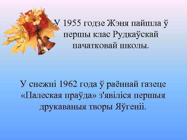 У 1955 годзе Жэня пайшла ў першы клас Рудкаўскай пачатковай школы. У снежні 1962