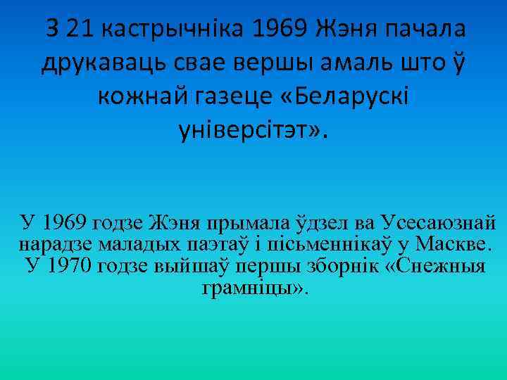  З 21 кастрычніка 1969 Жэня пачала друкаваць свае вершы амаль што ў кожнай