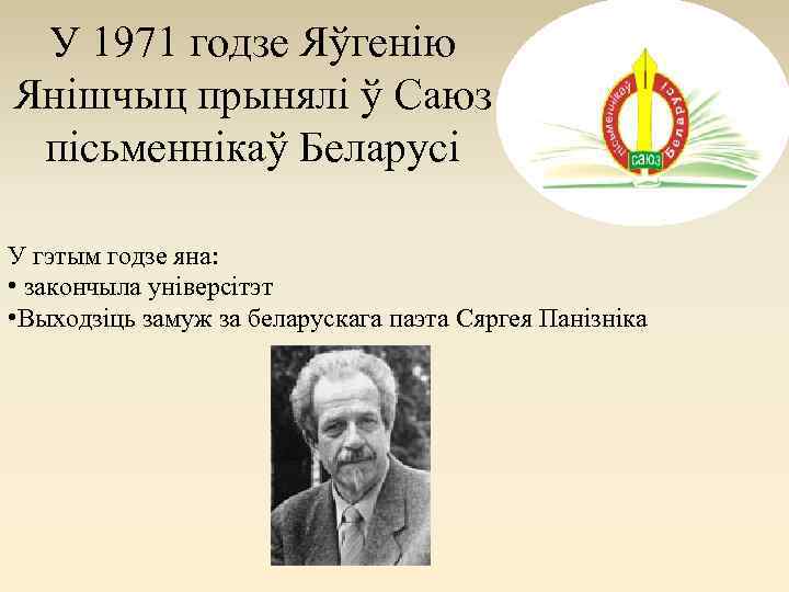 У 1971 годзе Яўгенію Янішчыц прынялі ў Саюз пісьменнікаў Беларусі У гэтым годзе яна: