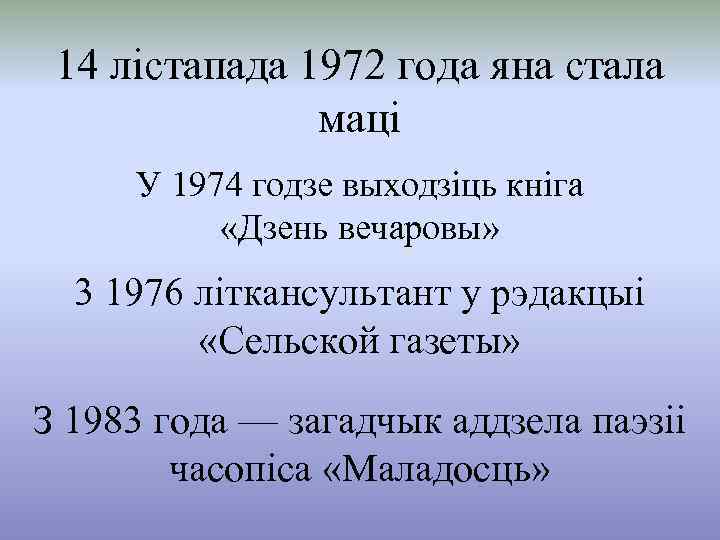 14 лістапада 1972 года яна стала маці У 1974 годзе выходзіць кніга «Дзень вечаровы»