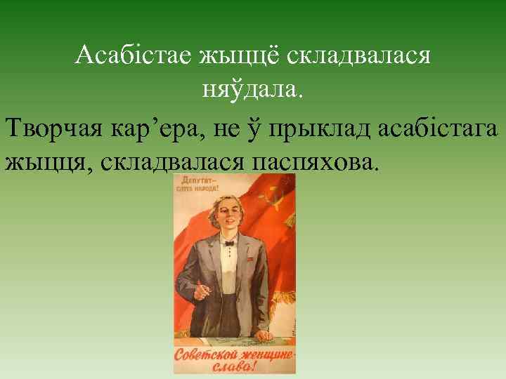 Асабістае жыццё складвалася няўдала. Творчая кар’ера, не ў прыклад асабістага жыцця, складвалася паспяхова. 
