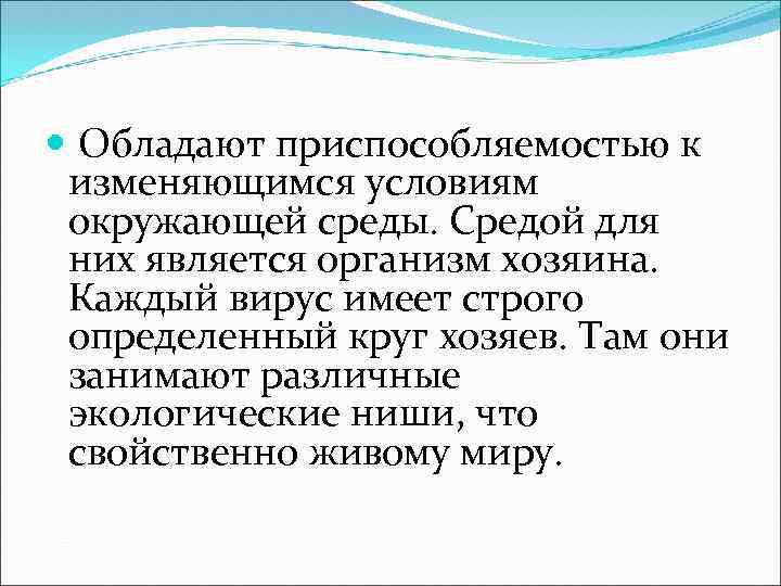  Обладают приспособляемостью к изменяющимся условиям окружающей среды. Средой для них является организм хозяина.