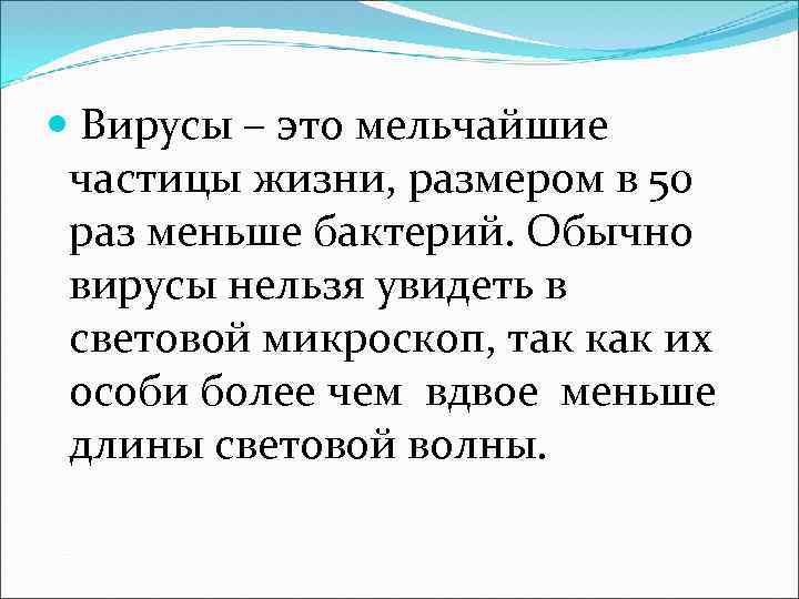  Вирусы – это мельчайшие частицы жизни, размером в 50 раз меньше бактерий. Обычно