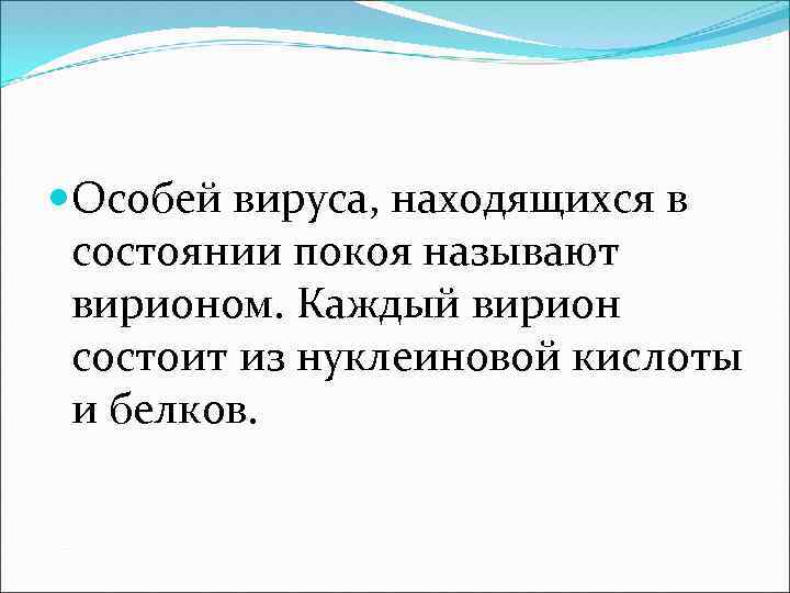  Особей вируса, находящихся в состоянии покоя называют вирионом. Каждый вирион состоит из нуклеиновой