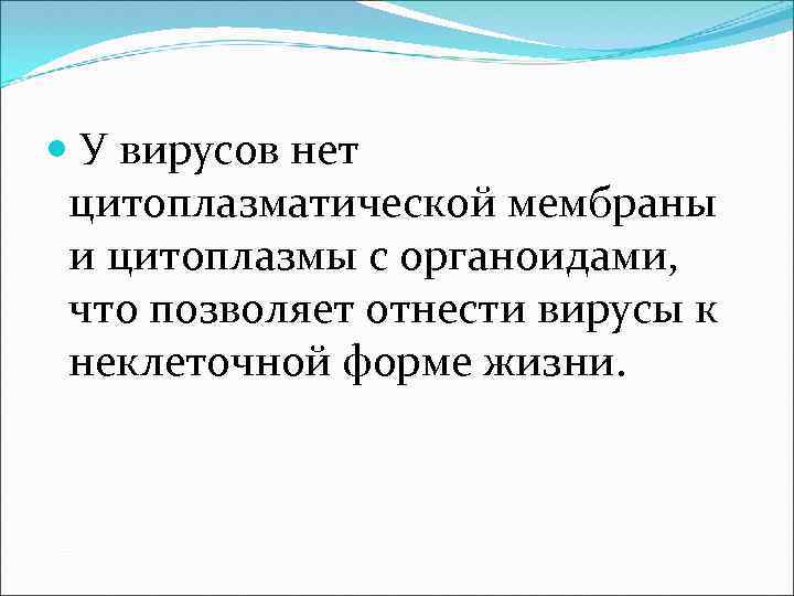  У вирусов нет цитоплазматической мембраны и цитоплазмы с органоидами, что позволяет отнести вирусы