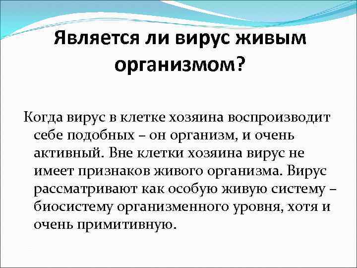 Относится ли. Является ли вирус живым организмом. Почему вирусы не живые. Почему вирусы не относят к живым организмам. Вирус не живой организм.