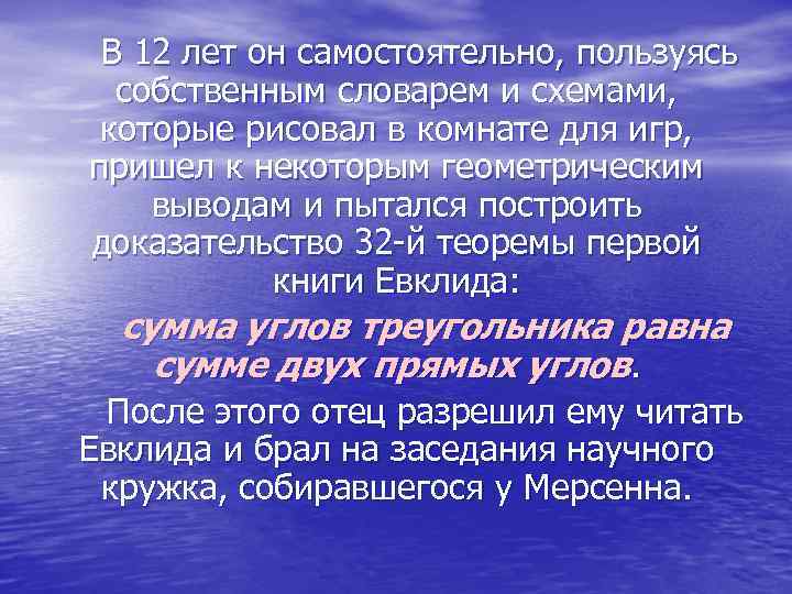 В 12 лет он самостоятельно, пользуясь собственным словарем и схемами, которые рисовал в комнате