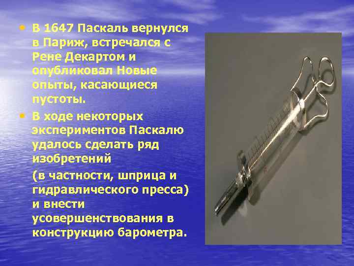  • В 1647 Паскаль вернулся • в Париж, встречался с Рене Декартом и