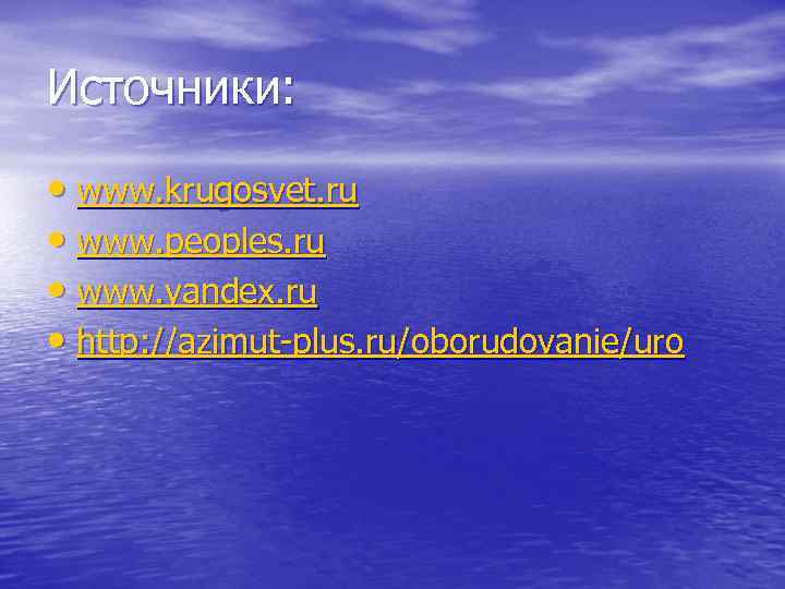 Источники: • www. krugosvet. ru • www. peoples. ru • www. yandex. ru •