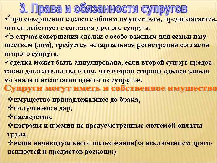 üпри совершении сделки с общим имуществом, предполагается, что он действует с согласия другого супруга,