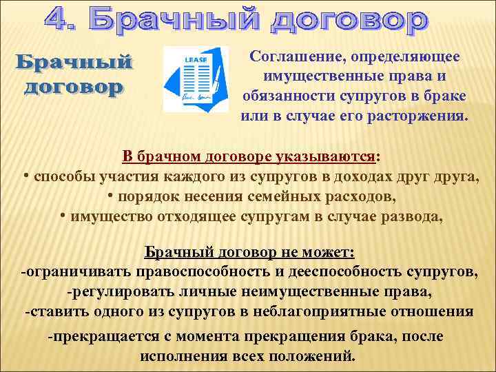 Соглашение, определяющее имущественные права и обязанности супругов в браке или в случае его расторжения.