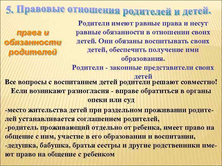 Родители имеют равные права и несут равные обязанности в отношении своих детей. Они обязаны