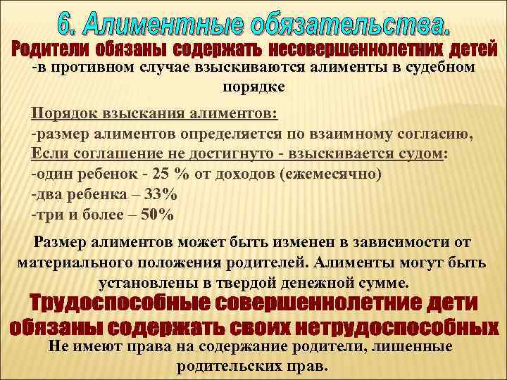 -в противном случае взыскиваются алименты в судебном порядке Порядок взыскания алиментов: -размер алиментов определяется