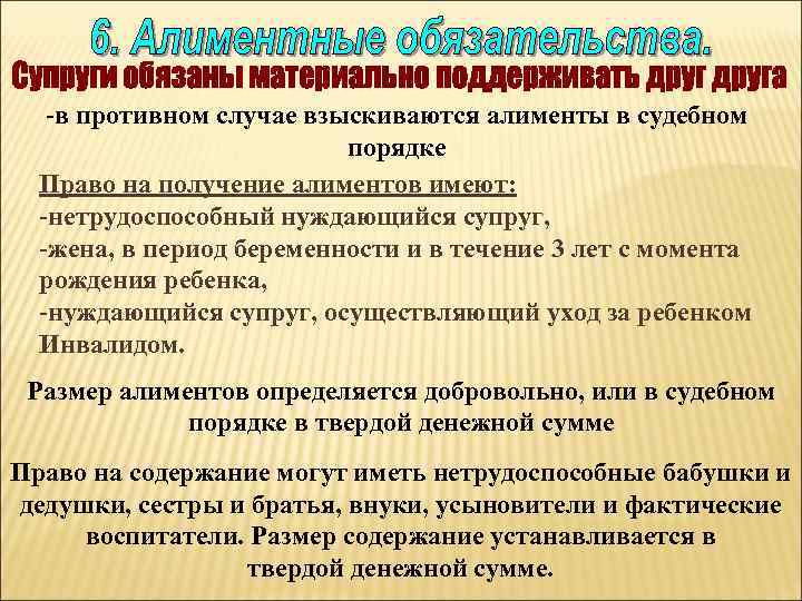 -в противном случае взыскиваются алименты в судебном порядке Право на получение алиментов имеют: -нетрудоспособный