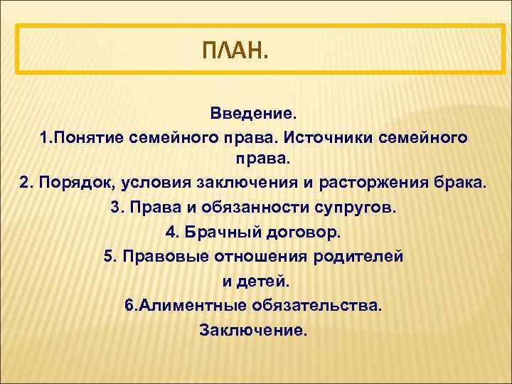 ПЛАН. Введение. 1. Понятие семейного права. Источники семейного права. 2. Порядок, условия заключения и